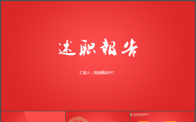 中国风红色大气喜庆节日述职报告工作汇报年终总结PPT模板缩略图