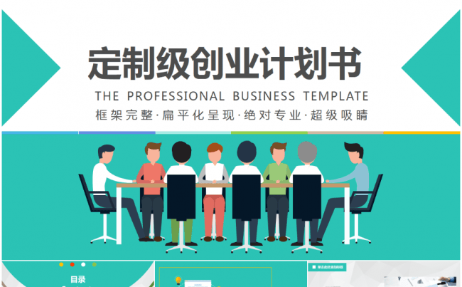 定制级创业计划书ppt缩略图