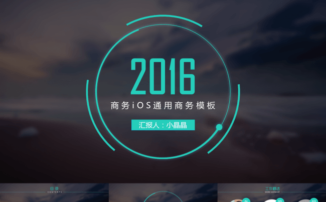 【小晶晶出品】2017商务iOS通用商务模板缩略图
