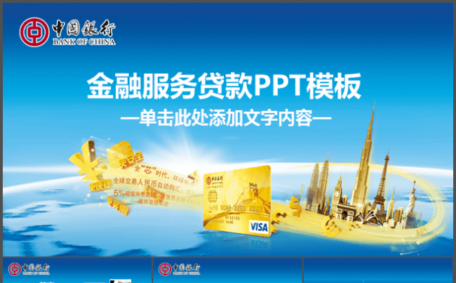 中国银行金融服务贷款PPT模板缩略图