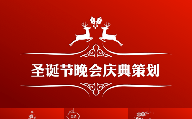 【小晶晶出品】圣诞节晚会庆典策划-红缩略图