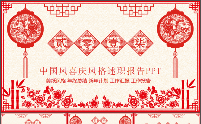 2017鸡年剪纸风格工作总结新年计划述职报告PPT模板缩略图