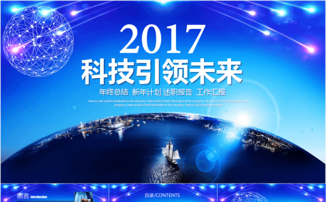 【酷炫科幻动感】2017科技工作年终总结汇报缩略图