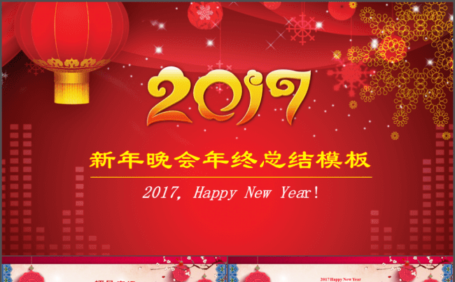 【中国风】企业年会颁奖年终总结新年工作计划通用模板缩略图