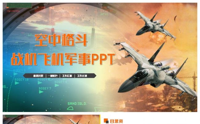 动感大气战机战斗机空战军事国防PPT缩略图