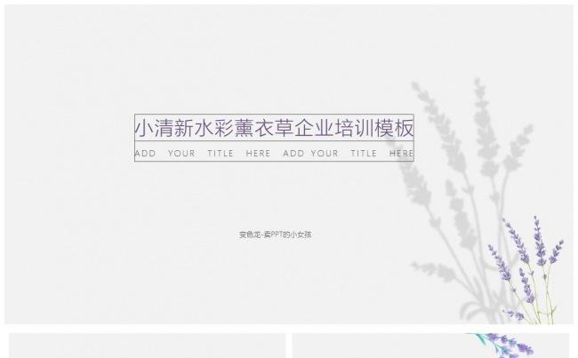 清新水彩薰衣草企业培训PPT 架构完整入职培训缩略图
