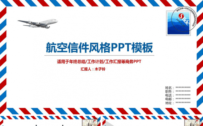 2017工作汇报总结/工作计划/述职报告航空信件风格PPT缩略图