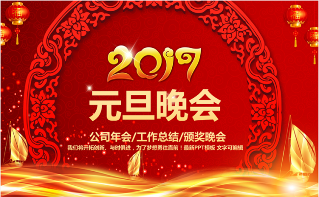 2017元旦晚会/颁奖典礼/公司年会缩略图