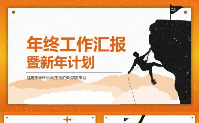 【陈小幺】2017攀上高峰年终工作汇报新年计划PPT模板缩略图