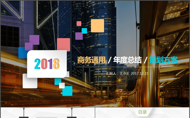 2018创意实用年度总结策划方案PPT缩略图