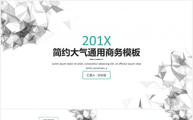 大气点线201X简约大气通用商务模板缩略图