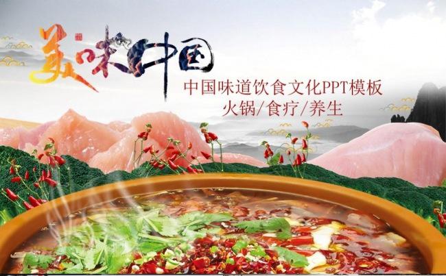 餐饮饮食火锅介绍饮食文化中餐养生ppt模板缩略图