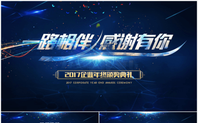 【仓鼠君】2017企业年终颁奖典礼缩略图