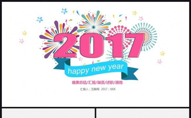 唯美2017工作计划年终总结汇报述职PPT缩略图