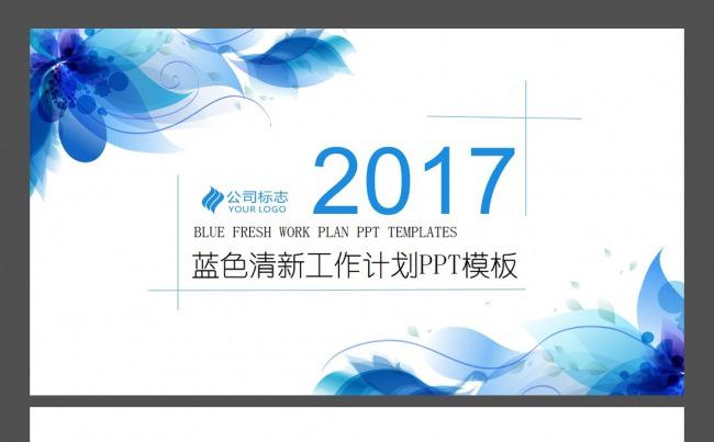 蓝色简约创意清新花纹2017工作计划汇报PPT动态模板缩略图
