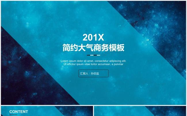 科技星空201X简约大气通用商务总结报告模板缩略图