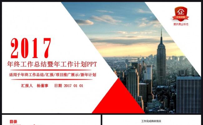 【精品推荐】2017工作计划年终总结汇报述职金融互联网通用缩略图