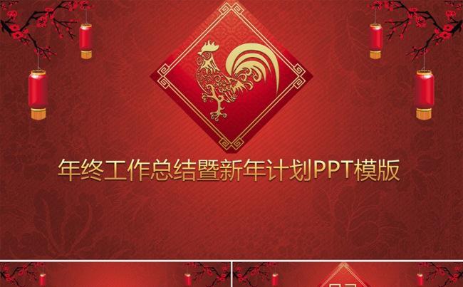 红配金2017鸡年年终工作总结暨新年计划PPT模板缩略图