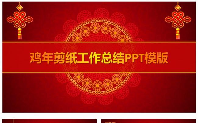 2017鸡年剪纸年终总结工作汇报PPT模板缩略图