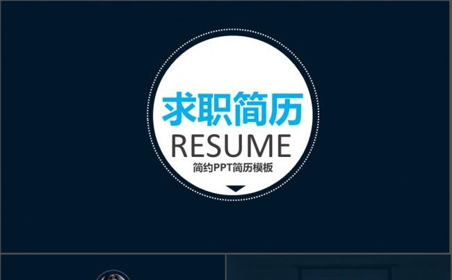 个人简历ppt模版简洁设计范文竞聘简历缩略图
