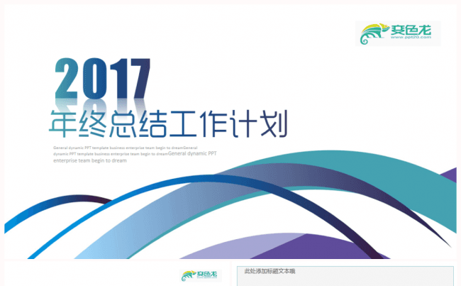 【新品推荐】时尚2017工作计划新年计划年终总结ppt模板缩略图