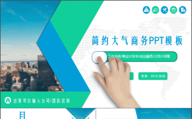 简约大气商务PPT模板适合商务策划发布会品牌宣传路演创业等缩略图