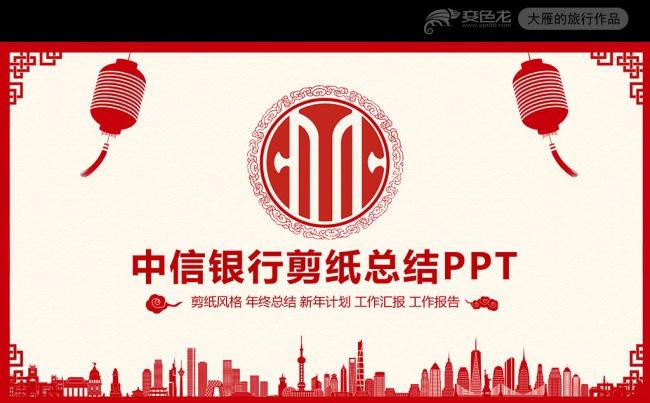喜庆剪纸鸡年中信银行工作总结PPT模板缩略图