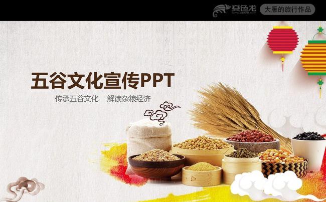 五谷杂粮食品健康营养讲座PPT模板缩略图