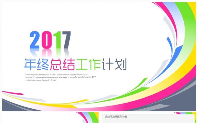 【推荐】绚丽时尚多彩2017工作计划年终总结PPT模板缩略图