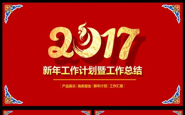 2017年终总结新年计划工作汇报PPT模版缩略图