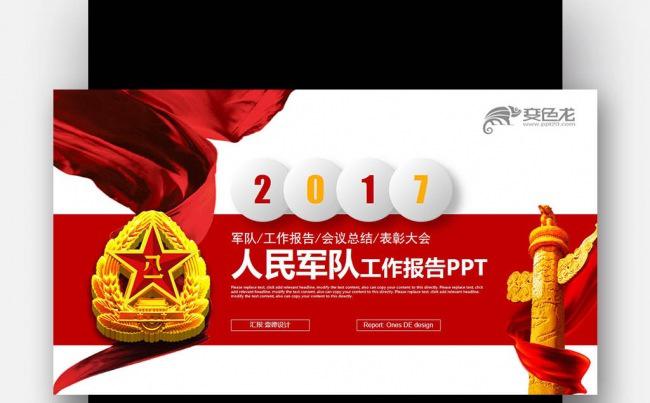 微立体LOGO 人民军队 工作会议报告计划总结PPT缩略图
