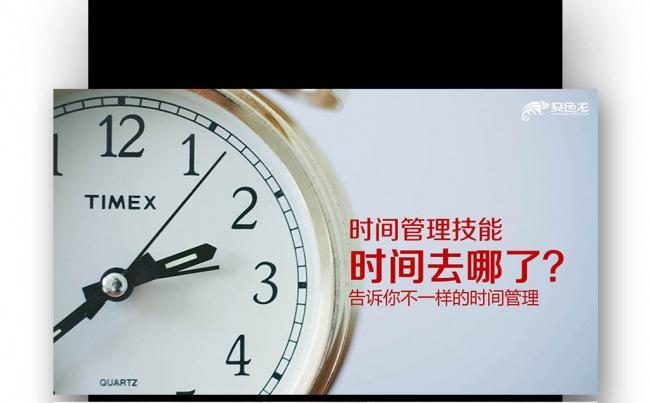 2017时间管理工作安排团队管理 员工管理 入职培训缩略图