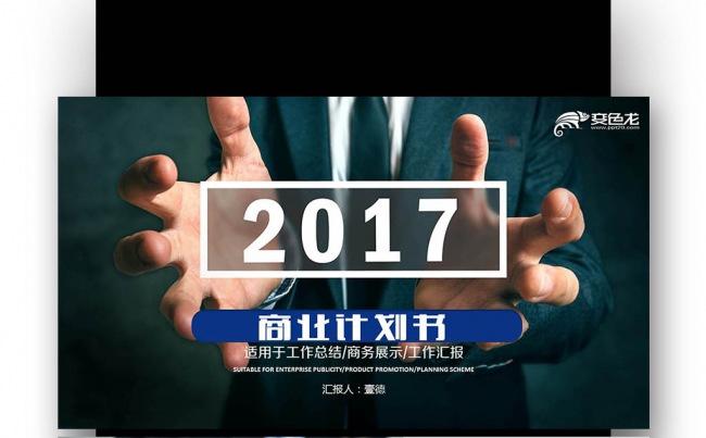 创业计划书 商业融资 项目商业策划  业绩报告分析缩略图