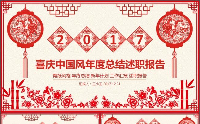 喜庆中国风剪纸风格年度总结述职报告（39页框架完整）缩略图