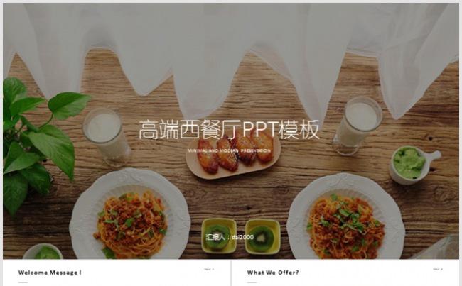 高端餐饮美食西餐厅介绍PPT模板缩略图