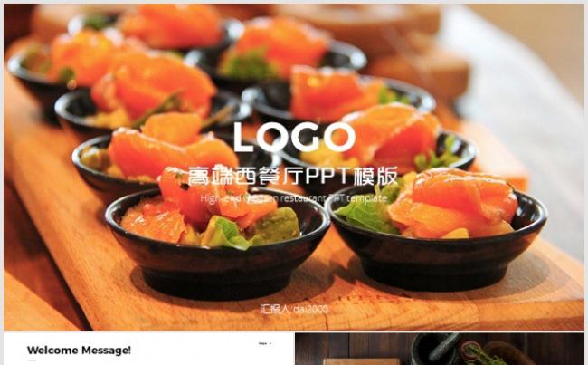 【dai】高端餐饮美食西餐厅介绍PPT模板缩略图