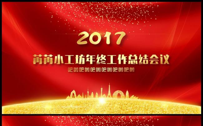 2017年终总结 年会 工作总结 述职报告 喜庆庄重模板缩略图