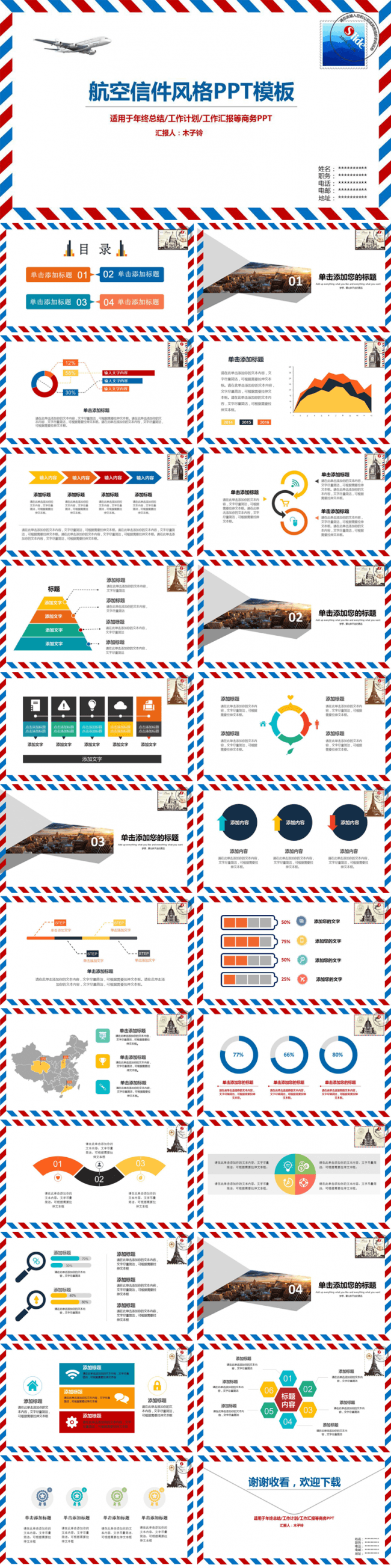 2017工作汇报总结/工作计划/述职报告航空信件风格PPT