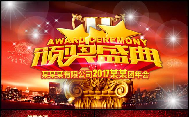2017团拜会年会团年会颁奖盛典典礼PPT缩略图