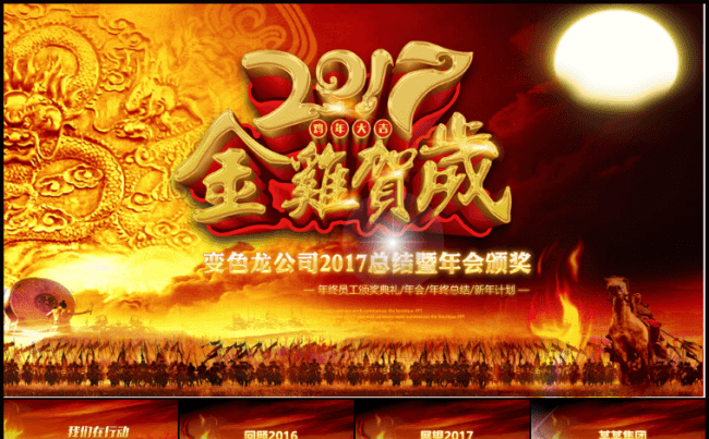 赢战鸡年2017誓师大会颁奖典礼年终总结ppt模板缩略图