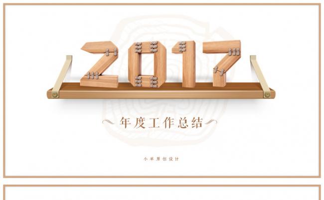 【咩】2017工作计划木质感创意工作汇报缩略图