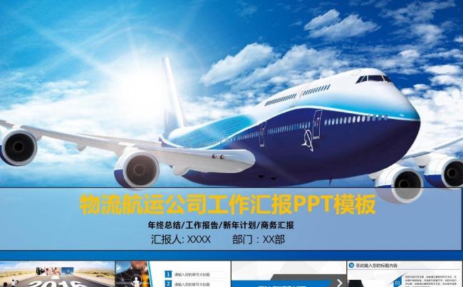 物流航空航运交通公司工作汇报年终总结报告商务述职报告ppt缩略图