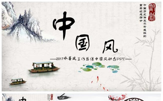 中国风水墨工作总结汇报PPT模板缩略图