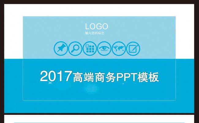 2017高端商务PPT模板缩略图