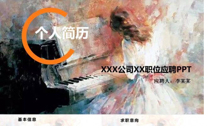 2018钢琴油画 个人简历缩略图