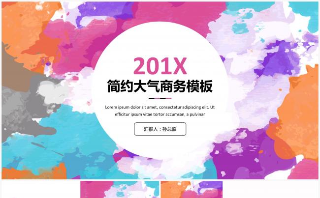 多色水彩2017简约大气年终总结商务模板缩略图
