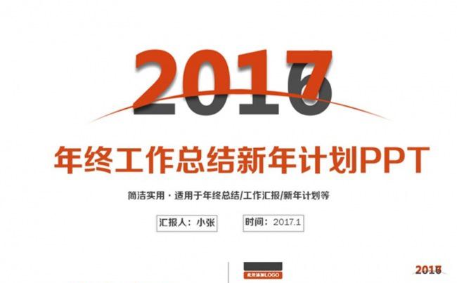 时尚简约2017工作计划汇报总结新年计划PPT缩略图