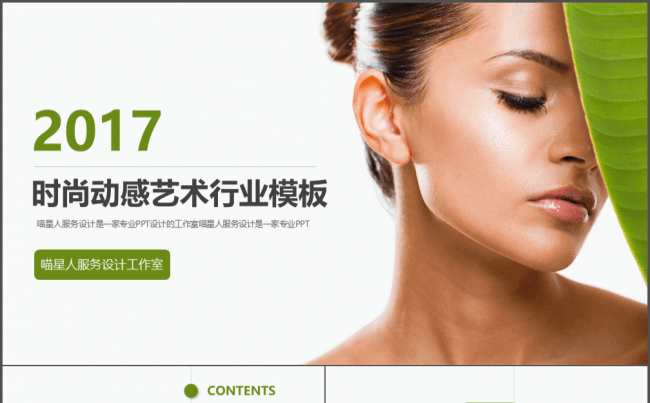 【时尚动感】艺术时尚化妆品行业推广产品介绍美容养生精美模板缩略图