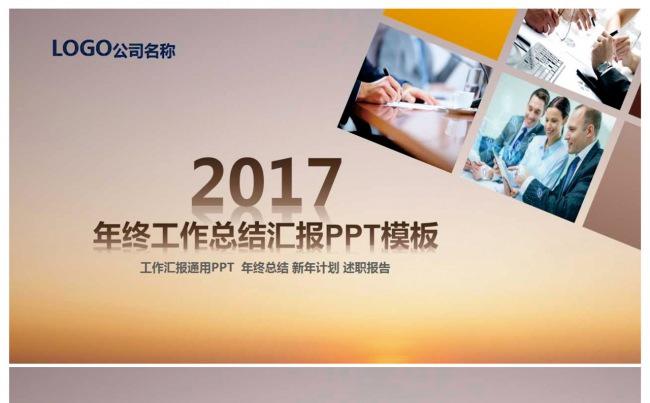 2017年终工作总结汇报PPT模板缩略图