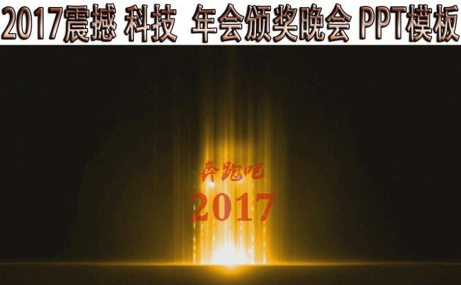 2017震撼大气年会颁奖片头动态ppt模板缩略图
